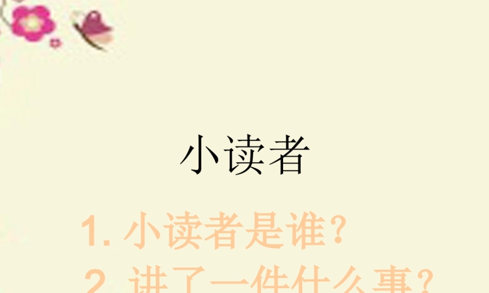 三年级语文下册 第2单元 7《小读者》课件3 沪教版-沪教级下册语文课件