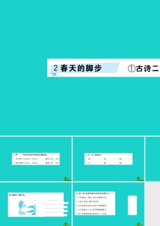 三年级语文下册 2《春天的脚步》古诗二首习题课件 北师大版-北师大版小学三年级下册语文课件
