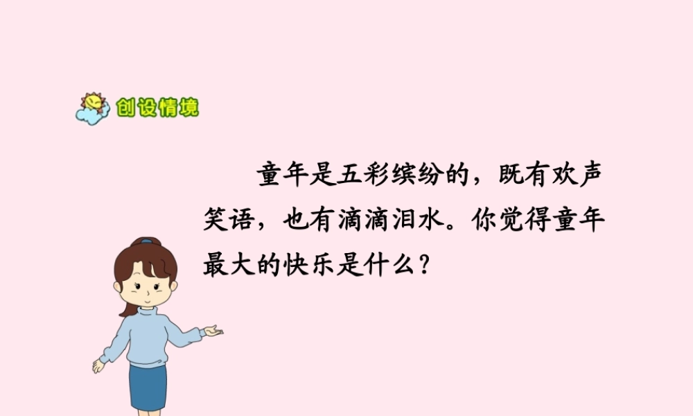 三年级语文上册 第三组 10《风筝》课堂教学课件3 新人教版-新人教版小学三年级上册语文课件