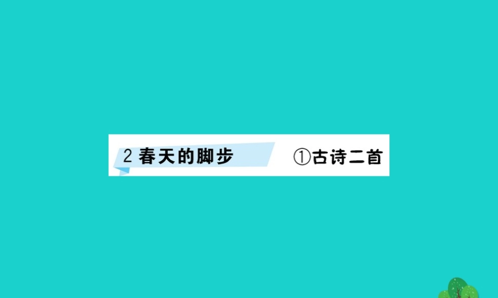 三年级语文下册 2《春天的脚步》古诗二首预习课件 北师大版-北师大版小学三年级下册语文课件