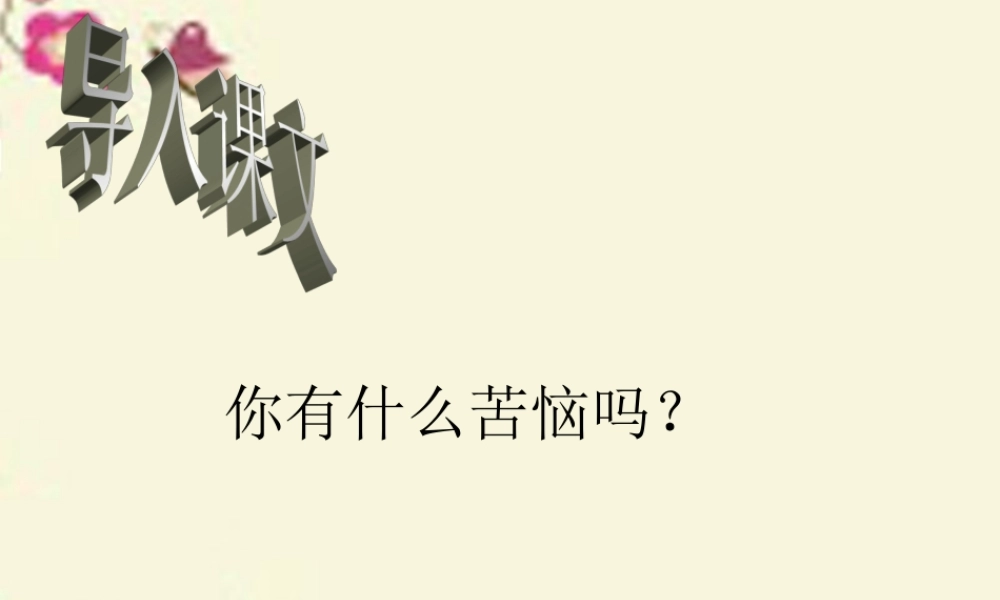 三年级语文下册 第2单元 8《班长的苦恼》课件1 沪教版-沪教版小学三年级下册语文课件