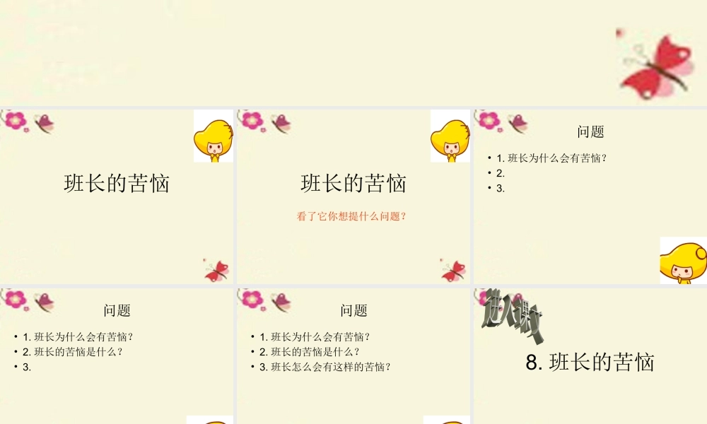 三年级语文下册 第2单元 8《班长的苦恼》课件1 沪教版-沪教版小学三年级下册语文课件