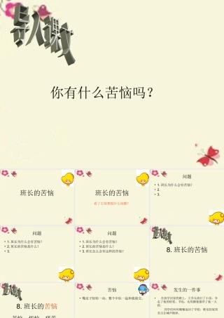 三年级语文下册 第2单元 8《班长的苦恼》课件1 沪教版-沪教版小学三年级下册语文课件