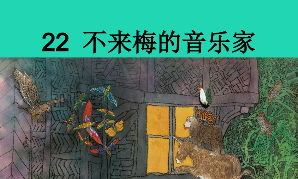三年级语文上册 第六单元 22不来梅的音乐家课件 冀教版