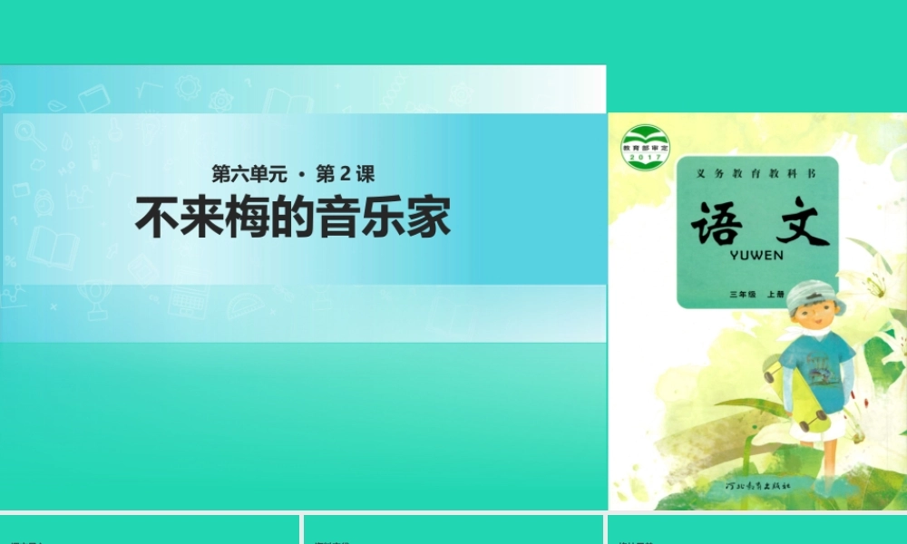 三年级语文上册 第六单元 22不来梅的音乐家课件 冀教版-冀教版小学三年级上册语文课件