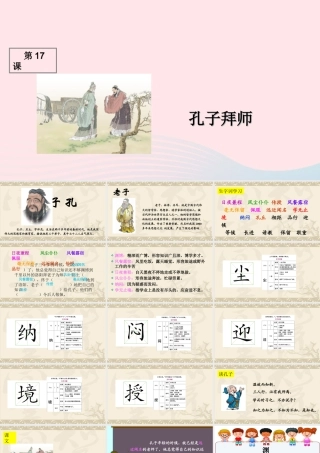 三年级语文上册 第五组 17《孔子拜师》课堂教学课件1 新人教版-新人教版小学三年级上册语文课件