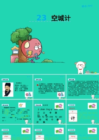 三年级语文上册 第六单元 23 空城计课件 冀教版