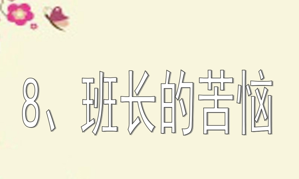 三年级语文下册 第2单元 8《班长的苦恼》课件5 沪教版-沪教版小学三年级下册语文课件