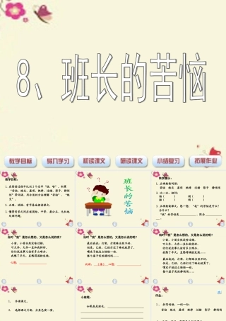 三年级语文下册 第2单元 8《班长的苦恼》课件5 沪教版-沪教版小学三年级下册语文课件