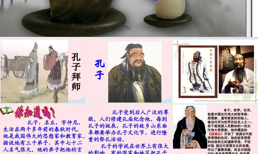 三年级语文上册 第五组 17《孔子拜师》课堂教学课件2 新人教版-新人教版小学三年级上册语文课件