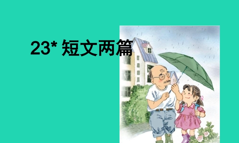三年级语文上册 第六单元 23《短文两篇》课件 湘教版