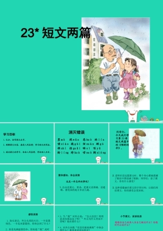 三年级语文上册 第六单元 23《短文两篇》课件 湘教版