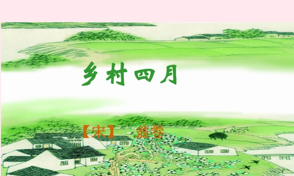 三年级语文下册 3.1《乡村四月》课件 长春版-长春版小学三年级下册语文课件
