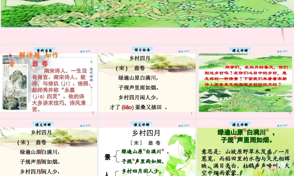 三年级语文下册 3.1《乡村四月》课件 长春版-长春版小学三年级下册语文课件