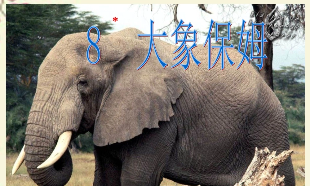 三年级语文下册 第2单元 8《大象保姆》课件1 语文S版-语文S版小学三年级下册语文课件