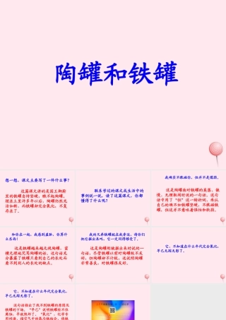 三年级语文上册 第六单元 23《陶罐和铁罐》参考课件 鲁教版-鲁教版小学三年级上册语文课件