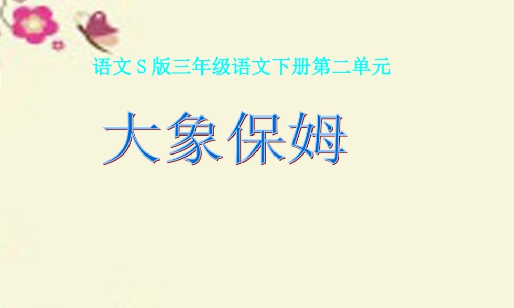 三年级语文下册 第2单元 8《大象保姆》课件2 语文S版-语文S版小学三年级下册语文课件