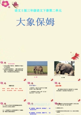 三年级语文下册 第2单元 8《大象保姆》课件2 语文S版-语文S版小学三年级下册语文课件