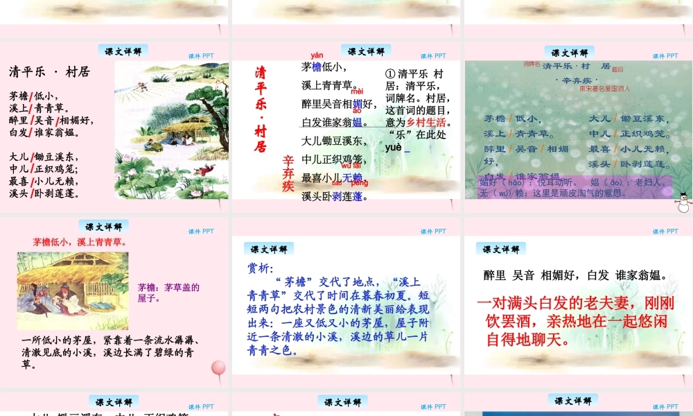三年级语文下册 3.2《清平乐.村居》课件 长春版-长春版小学三年级下册语文课件