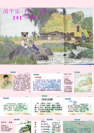 三年级语文下册 3.2《清平乐.村居》课件 长春版-长春版小学三年级下册语文课件