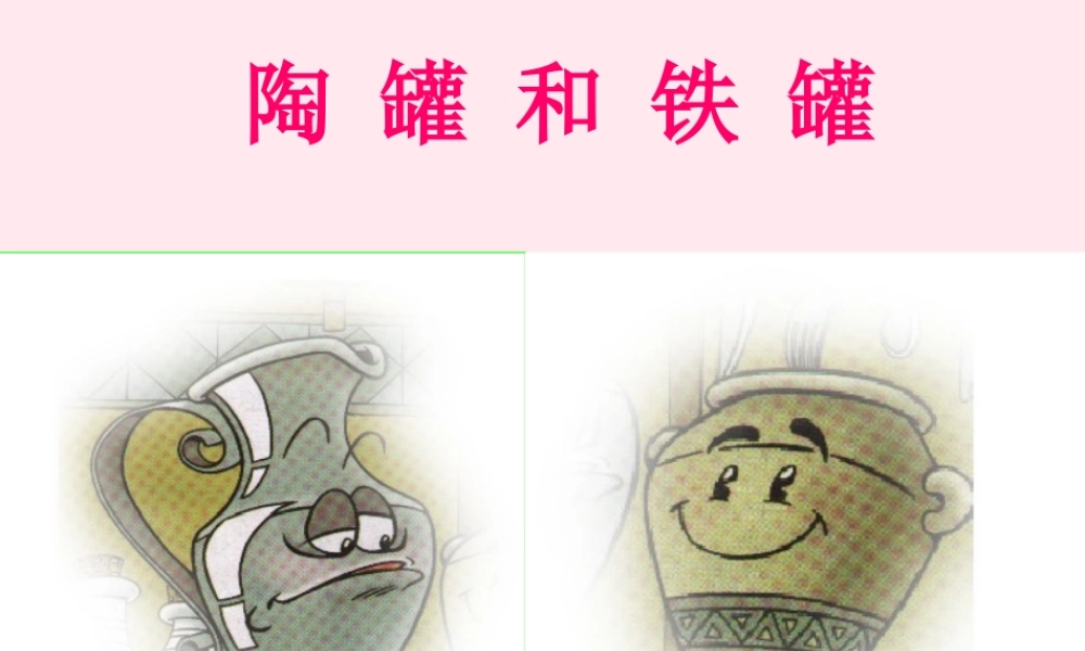 三年级语文上册 第六单元 23《陶罐和铁罐》教学课件 鲁教版-鲁教版小学三年级上册语文课件