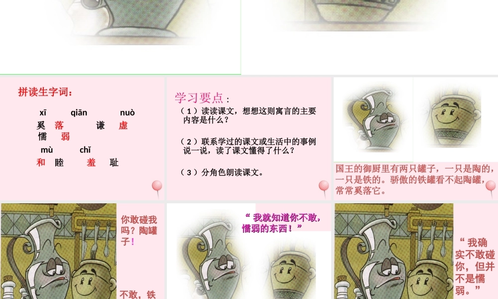 三年级语文上册 第六单元 23《陶罐和铁罐》教学课件 鲁教版-鲁教版小学三年级上册语文课件