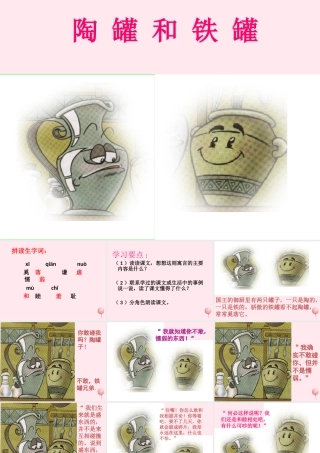 三年级语文上册 第六单元 23《陶罐和铁罐》教学课件 鲁教版-鲁教版小学三年级上册语文课件