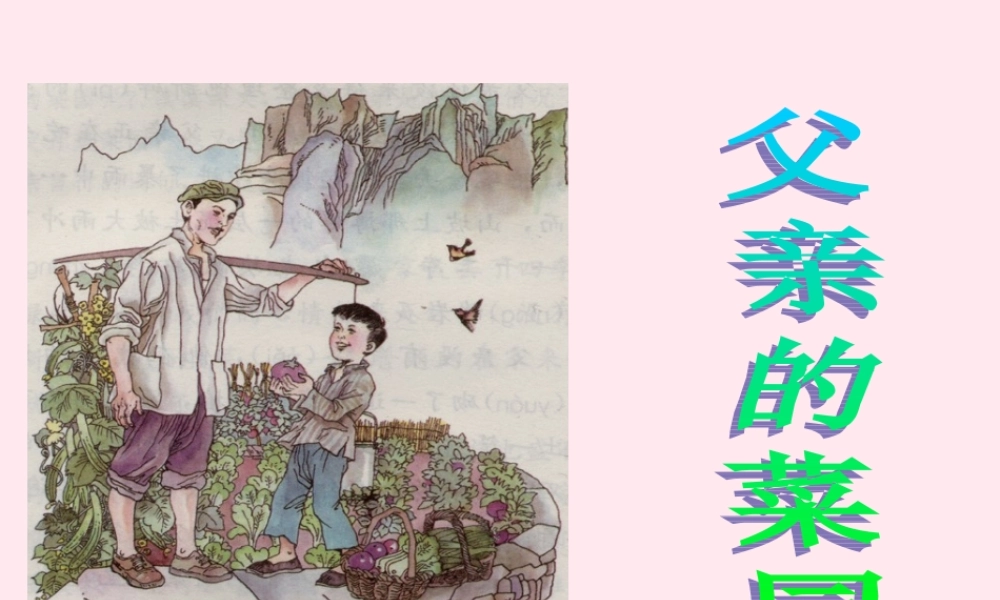 三年级语文下册 3.3《父亲的菜园》课件 长春版-长春版小学三年级下册语文课件
