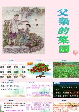 三年级语文下册 3.3《父亲的菜园》课件 长春版-长春版小学三年级下册语文课件