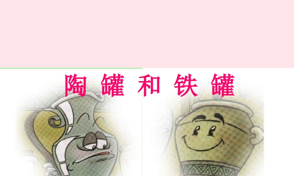 三年级语文上册 第六单元 23《陶罐和铁罐》课件 鲁教版-鲁教版小学三年级上册语文课件
