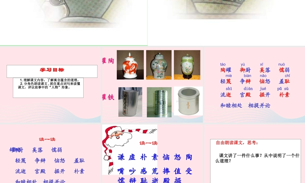 三年级语文上册 第六单元 23《陶罐和铁罐》课件 鲁教版-鲁教版小学三年级上册语文课件