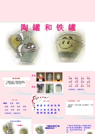 三年级语文上册 第六单元 23《陶罐和铁罐》课件 鲁教版-鲁教版小学三年级上册语文课件
