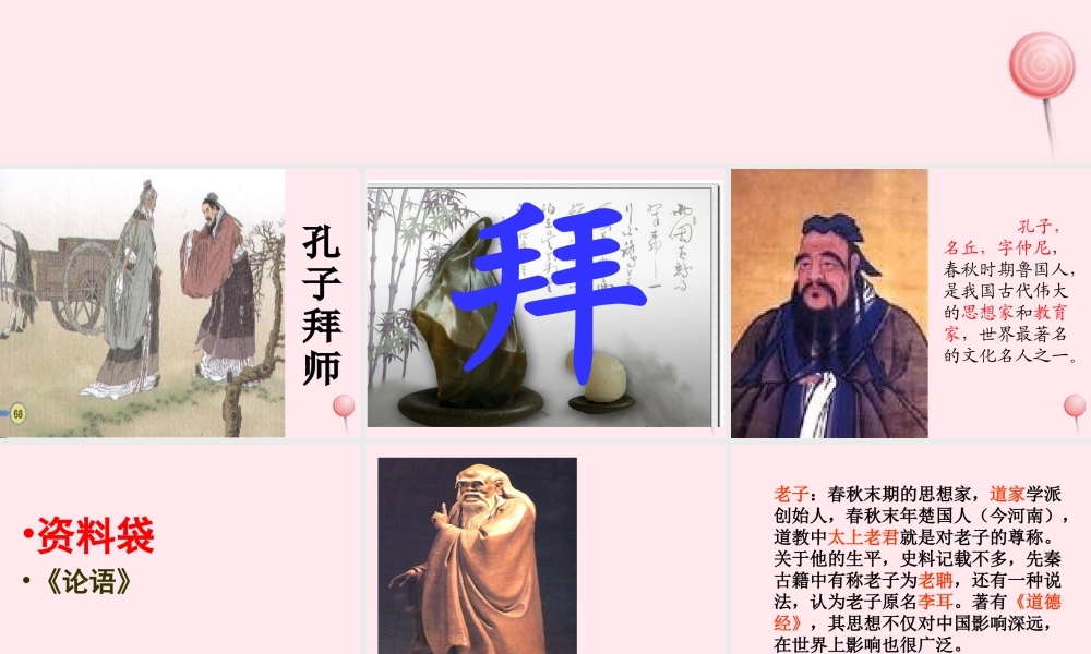 三年级语文上册 第五组 17《孔子拜师》课堂教学课件4 新人教版-新人教版小学三年级上册语文课件