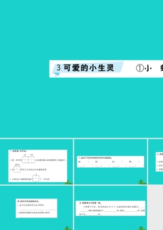 三年级语文下册 3《可爱的小生灵》小虾习题课件 北师大版-北师大版小学三年级下册语文课件