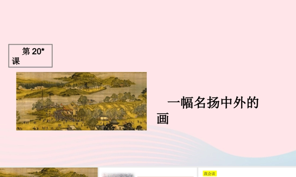 三年级语文上册 第五组 幅名扬中外的画》课堂教学课件1 新人教版-新人教级上册语文课件