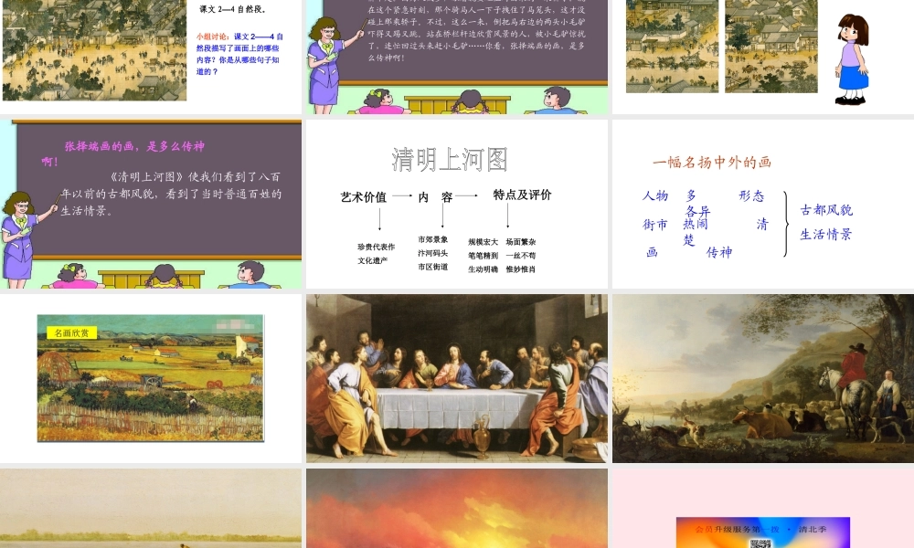 三年级语文上册 第五组 幅名扬中外的画》课堂教学课件1 新人教版-新人教级上册语文课件