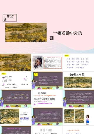 三年级语文上册 第五组 幅名扬中外的画》课堂教学课件1 新人教版-新人教级上册语文课件