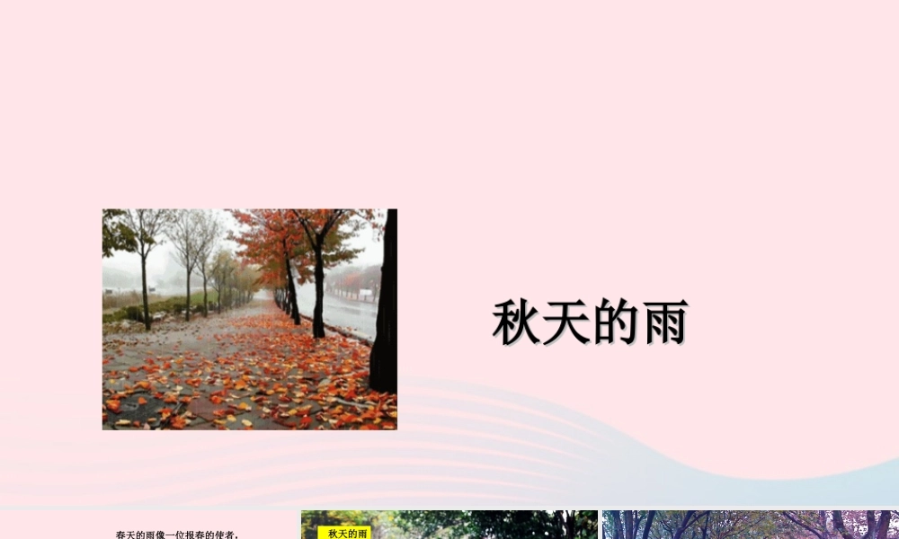 三年级语文上册 第三组 11《秋天的雨》课堂教学课件1 新人教版-新人教版小学三年级上册语文课件