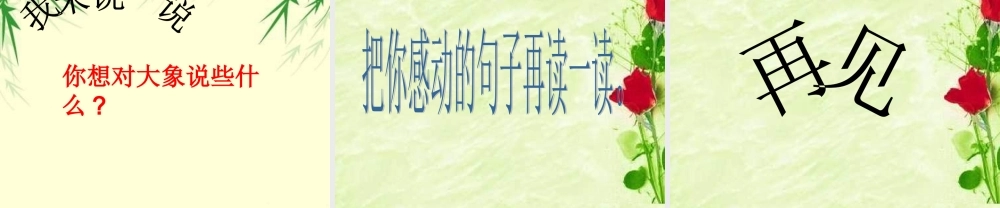 三年级语文下册 第2单元 8《大象保姆》课件7 语文S版-语文S版小学三年级下册语文课件