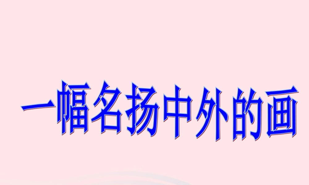 三年级语文上册 第五组 幅名扬中外的画》课堂教学课件2 新人教版-新人教级上册语文课件