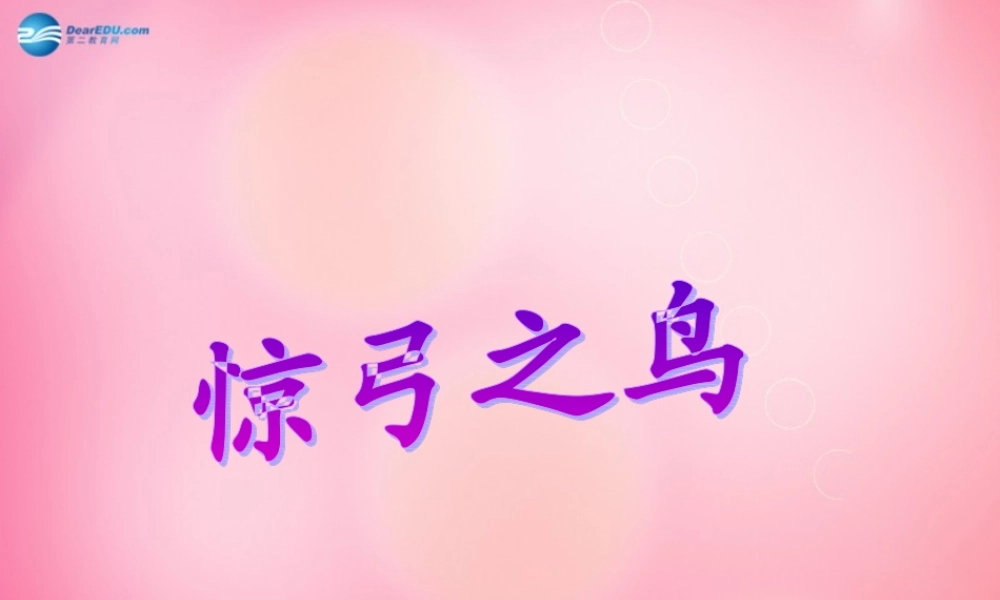 三年级语文下册 10 惊弓之鸟教学课件 新人教版-新人教版小学三年级下册语文课件