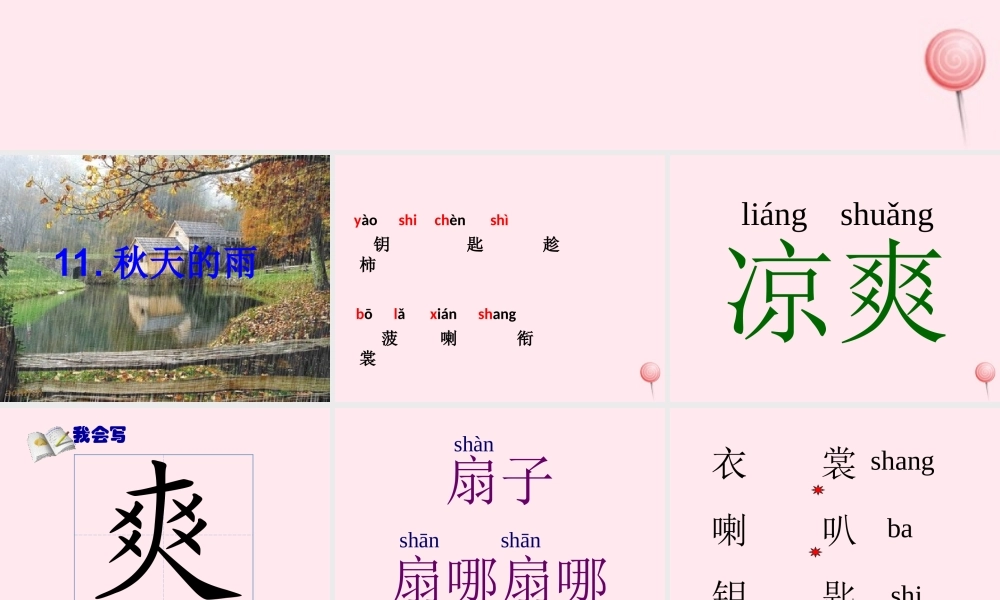 三年级语文上册 第三组 11《秋天的雨》课堂教学课件2 新人教版-新人教版小学三年级上册语文课件