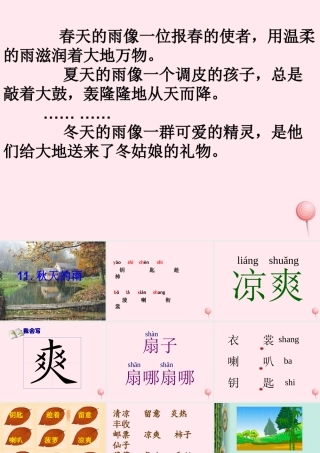 三年级语文上册 第三组 11《秋天的雨》课堂教学课件2 新人教版-新人教版小学三年级上册语文课件