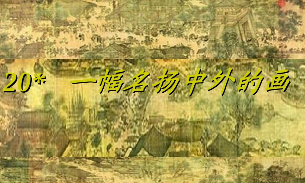 三年级语文上册 第五组 幅名扬中外的画》课堂教学课件3 新人教版-新人教级上册语文课件