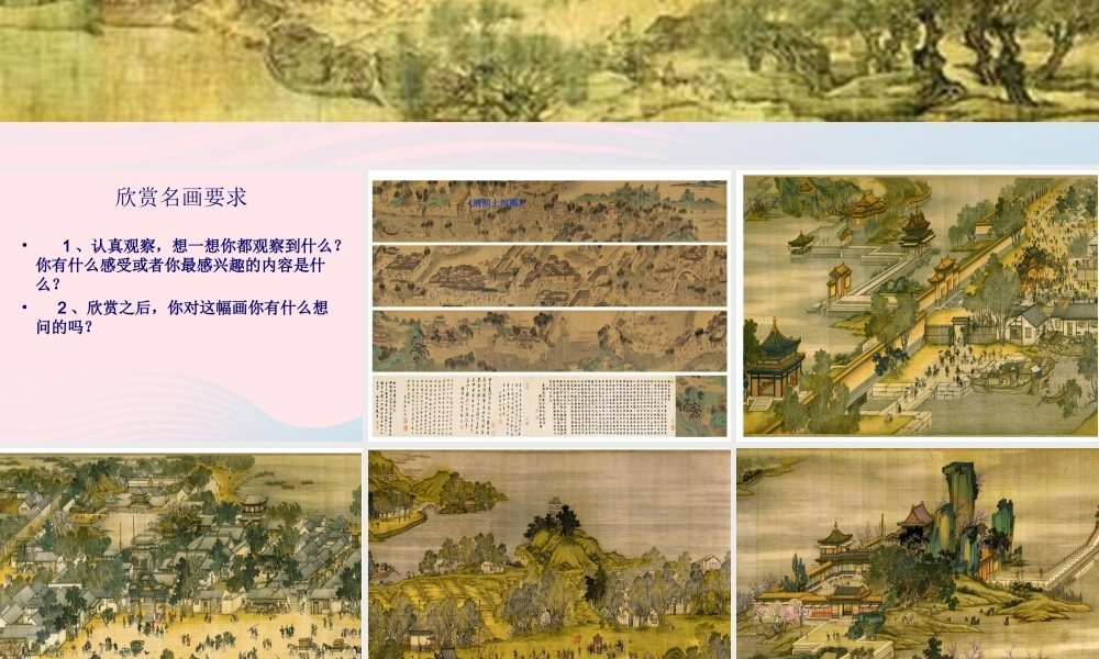 三年级语文上册 第五组 幅名扬中外的画》课堂教学课件3 新人教版-新人教级上册语文课件