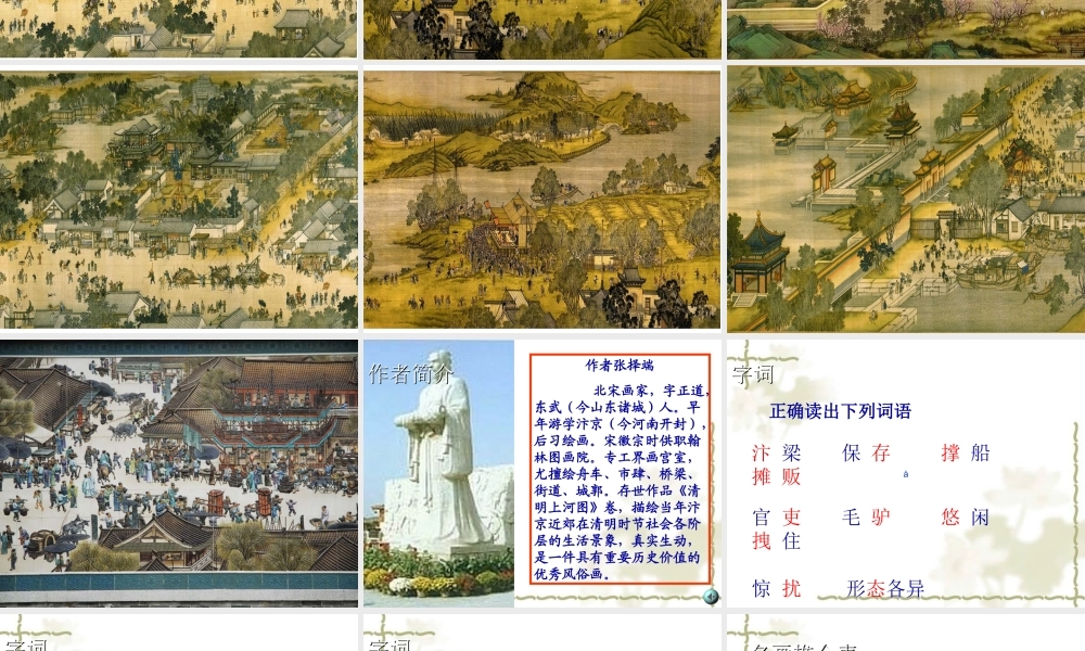 三年级语文上册 第五组 幅名扬中外的画》课堂教学课件3 新人教版-新人教级上册语文课件