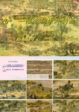 三年级语文上册 第五组 幅名扬中外的画》课堂教学课件3 新人教版-新人教级上册语文课件