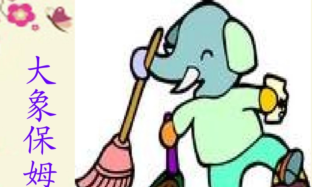 三年级语文下册 第2单元 8《大象保姆》课件9 语文S版-语文S版小学三年级下册语文课件