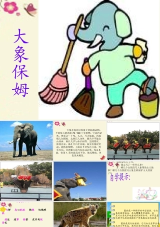 三年级语文下册 第2单元 8《大象保姆》课件9 语文S版-语文S版小学三年级下册语文课件