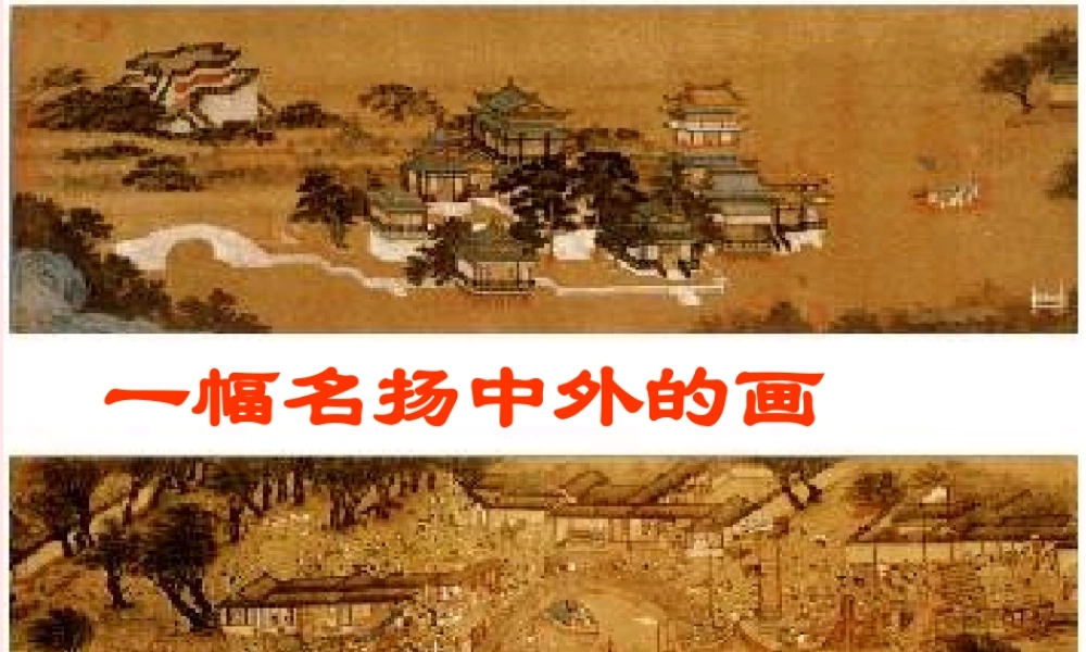 三年级语文上册 第五组 幅名扬中外的画》课堂教学课件4 新人教版-新人教级上册语文课件